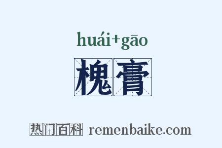 槐膏是什么意思的图片